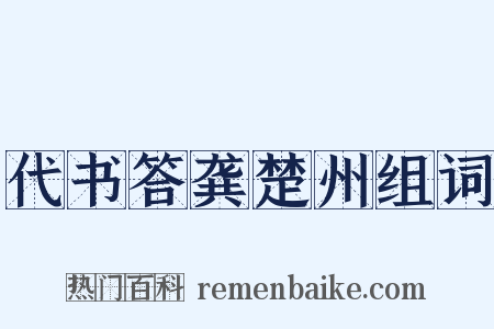 代书答龚楚州组词是什么意思的图片